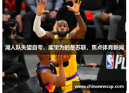 湖人队失望自夸，库里为的是苏联，焦点体育新闻